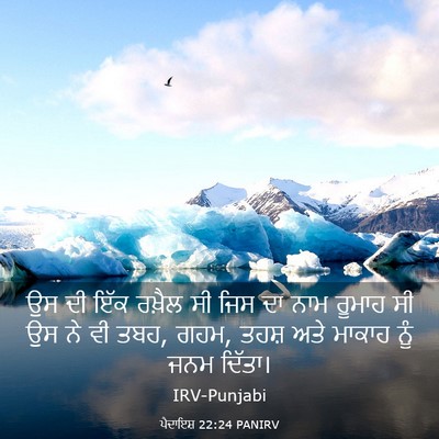 Picture 03 - ਪੈਦਾਇਸ਼ 22:24 PANIRV - ਉਸ ਦੀ ਇੱਕ ਰਖ਼ੈਲ ਸੀ - Bible Verse Picture