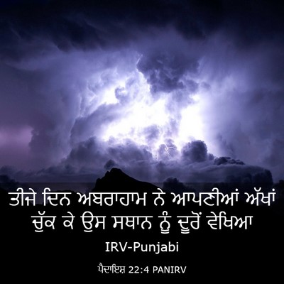 Picture 03 - ਪੈਦਾਇਸ਼ 22:4 PANIRV - ਤੀਜੇ ਦਿਨ ਅਬਰਾਹਾਮ - Bible Verse Picture