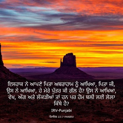 Picture 03 - ਪੈਦਾਇਸ਼ 22:7 PANIRV - ਇਸਹਾਕ ਨੇ ਆਪਣੇ ਪਿਤਾ - Bible Verse Picture