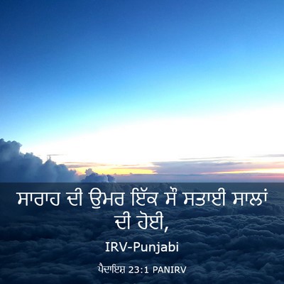 Picture 03 - ਪੈਦਾਇਸ਼ 23:1 PANIRV - ਸਾਰਾਹ ਦੀ ਉਮਰ ਇੱਕ ਸੌ - Bible Verse Picture