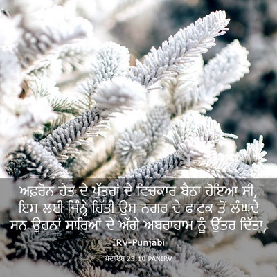 Picture 03 - ਪੈਦਾਇਸ਼ 23:10 PANIRV - ਅਫ਼ਰੋਨ ਹੇਤ ਦੇ - Bible Verse Picture