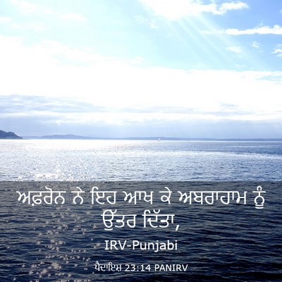 Picture 03 - ਪੈਦਾਇਸ਼ 23:14 PANIRV - ਅਫ਼ਰੋਨ ਨੇ ਇਹ ਆਖ ਕੇ - Bible Verse Picture