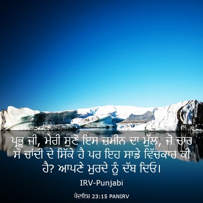 Picture 03 - ਪੈਦਾਇਸ਼ 23:15 PANIRV - ਪ੍ਰਭੂ ਜੀ, ਮੇਰੀ ਸੁਣੋ - Bible Verse Picture