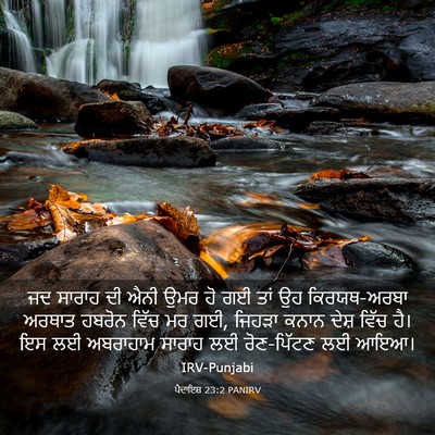 Picture 03 - ਪੈਦਾਇਸ਼ 23:2 PANIRV - ਜਦ ਸਾਰਾਹ ਦੀ ਐਨੀ ਉਮਰ - Bible Verse Picture