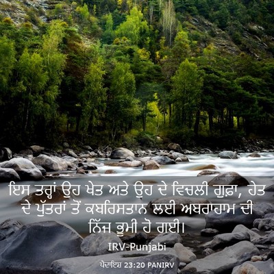 Picture 03 - ਪੈਦਾਇਸ਼ 23:20 PANIRV - ਇਸ ਤਰ੍ਹਾਂ ਉਹ ਖੇਤ - Bible Verse Picture
