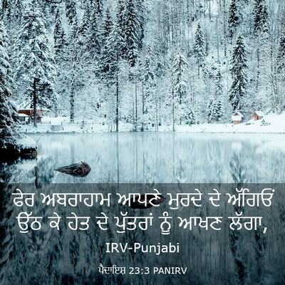 Picture 03 - ਪੈਦਾਇਸ਼ 23:3 PANIRV - ਫੇਰ ਅਬਰਾਹਾਮ ਆਪਣੇ - Bible Verse Picture