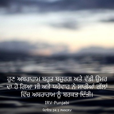 Picture 03 - ਪੈਦਾਇਸ਼ 24:1 PANIRV - ਹੁਣ ਅਬਰਾਹਾਮ ਬਹੁਤ - Bible Verse Picture
