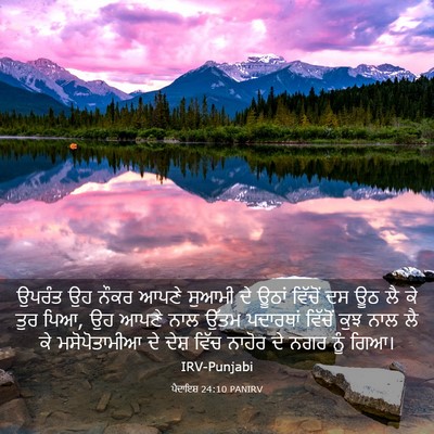 Picture 03 - ਪੈਦਾਇਸ਼ 24:10 PANIRV - ਉਪਰੰਤ ਉਹ ਨੌਕਰ ਆਪਣੇ - Bible Verse Picture