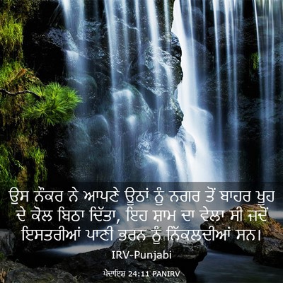 Picture 03 - ਪੈਦਾਇਸ਼ 24:11 PANIRV - ਉਸ ਨੌਕਰ ਨੇ ਆਪਣੇ - Bible Verse Picture