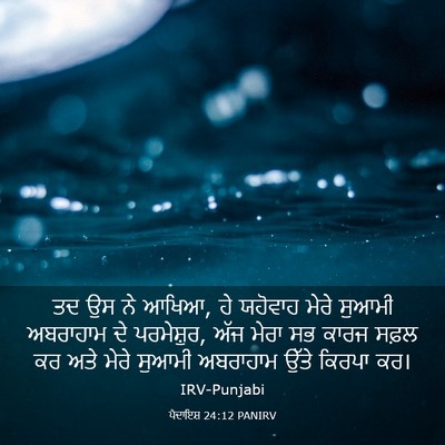 Picture 03 - ਪੈਦਾਇਸ਼ 24:12 PANIRV - ਤਦ ਉਸ ਨੇ ਆਖਿਆ, ਹੇ - Bible Verse Picture