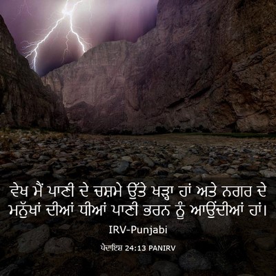 Picture 03 - ਪੈਦਾਇਸ਼ 24:13 PANIRV - ਵੇਖ ਮੈਂ ਪਾਣੀ ਦੇ - Bible Verse Picture