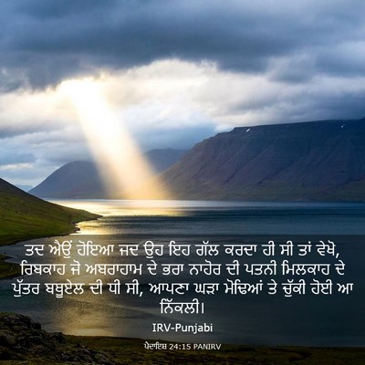Picture 03 - ਪੈਦਾਇਸ਼ 24:15 PANIRV - ਤਦ ਐਉਂ ਹੋਇਆ ਜਦ ਉਹ - Bible Verse Picture