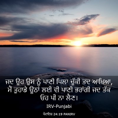 Picture 03 - ਪੈਦਾਇਸ਼ 24:19 PANIRV - ਜਦ ਉਹ ਉਸ ਨੂੰ ਪਾਣੀ - Bible Verse Picture