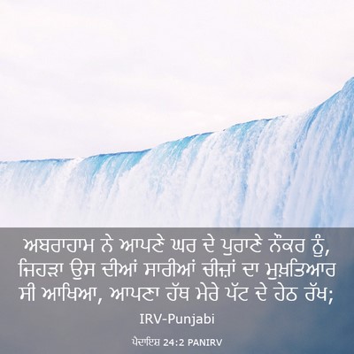 Picture 03 - ਪੈਦਾਇਸ਼ 24:2 PANIRV - ਅਬਰਾਹਾਮ ਨੇ ਆਪਣੇ ਘਰ - Bible Verse Picture