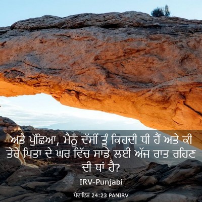 Picture 03 - ਪੈਦਾਇਸ਼ 24:23 PANIRV - ਅਤੇ ਪੁੱਛਿਆ, ਮੈਨੂੰ - Bible Verse Picture