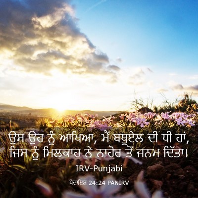 Picture 03 - ਪੈਦਾਇਸ਼ 24:24 PANIRV - ਉਸ ਉਹ ਨੂੰ ਆਖਿਆ, ਮੈਂ - Bible Verse Picture