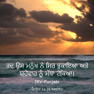 Picture 03 - ਪੈਦਾਇਸ਼ 24:26 PANIRV - ਤਦ ਉਸ ਮਨੁੱਖ ਨੇ ਸਿਰ - Bible Verse Picture