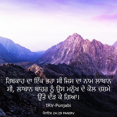 Picture 03 - ਪੈਦਾਇਸ਼ 24:29 PANIRV - ਰਿਬਕਾਹ ਦਾ ਇੱਕ ਭਰਾ - Bible Verse Picture