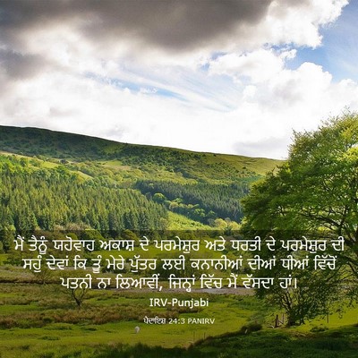Picture 03 - ਪੈਦਾਇਸ਼ 24:3 PANIRV - ਮੈਂ ਤੈਨੂੰ ਯਹੋਵਾਹ - Bible Verse Picture