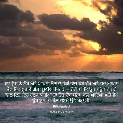 Picture 03 - ਪੈਦਾਇਸ਼ 24:30 PANIRV - ਜਦ ਉਸ ਨੇ ਨੱਥ ਅਤੇ - Bible Verse Picture
