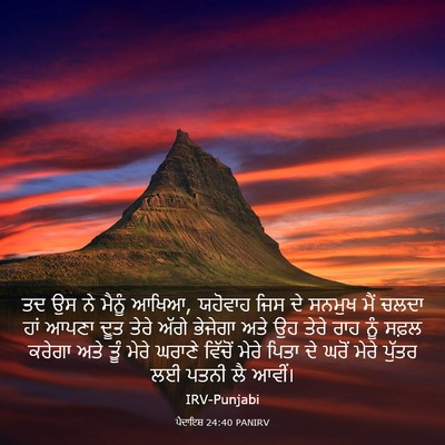 Picture 03 - ਪੈਦਾਇਸ਼ 24:40 PANIRV - ਤਦ ਉਸ ਨੇ ਮੈਨੂੰ - Bible Verse Picture