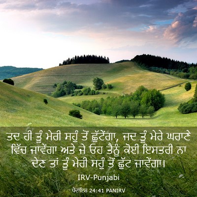 Picture 03 - ਪੈਦਾਇਸ਼ 24:41 PANIRV - ਤਦ ਹੀ ਤੂੰ ਮੇਰੀ ਸਹੁੰ - Bible Verse Picture