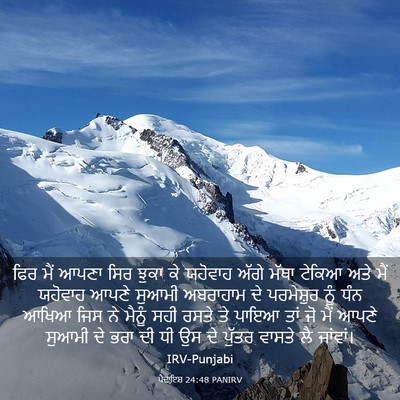 Picture 03 - ਪੈਦਾਇਸ਼ 24:48 PANIRV - ਫਿਰ ਮੈਂ ਆਪਣਾ ਸਿਰ - Bible Verse Picture