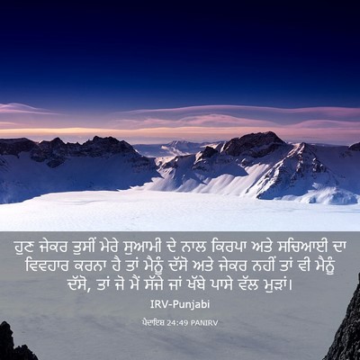 Picture 03 - ਪੈਦਾਇਸ਼ 24:49 PANIRV - ਹੁਣ ਜੇਕਰ ਤੁਸੀਂ - Bible Verse Picture