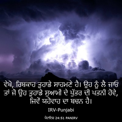 Picture 03 - ਪੈਦਾਇਸ਼ 24:51 PANIRV - ਵੇਖੋ, ਰਿਬਕਾਹ - Bible Verse Picture