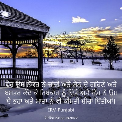 Picture 03 - ਪੈਦਾਇਸ਼ 24:53 PANIRV - ਫੇਰ ਉਸ ਨੌਕਰ ਨੇ - Bible Verse Picture