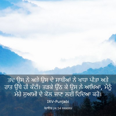 Picture 03 - ਪੈਦਾਇਸ਼ 24:54 PANIRV - ਤਦ ਉਸ ਨੇ ਅਤੇ ਉਸ ਦੇ - Bible Verse Picture
