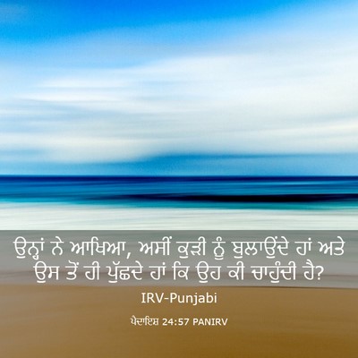 Picture 03 - ਪੈਦਾਇਸ਼ 24:57 PANIRV - ਉਨ੍ਹਾਂ ਨੇ ਆਖਿਆ, - Bible Verse Picture