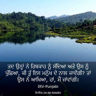 Picture 03 - ਪੈਦਾਇਸ਼ 24:58 PANIRV - ਤਦ ਉਨ੍ਹਾਂ ਨੇ - Bible Verse Picture
