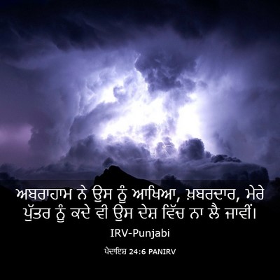 Picture 03 - ਪੈਦਾਇਸ਼ 24:6 PANIRV - ਅਬਰਾਹਾਮ ਨੇ ਉਸ ਨੂੰ - Bible Verse Picture