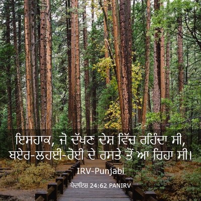 Picture 03 - ਪੈਦਾਇਸ਼ 24:62 PANIRV - ਇਸਹਾਕ, ਜੋ ਦੱਖਣ ਦੇਸ਼ - Bible Verse Picture