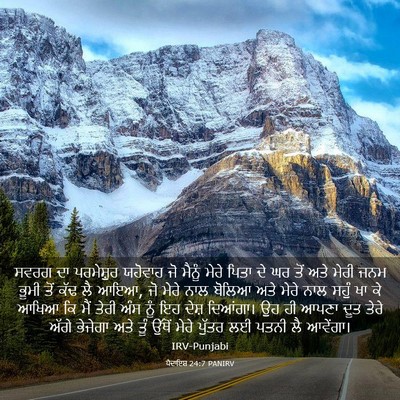 Picture 03 - ਪੈਦਾਇਸ਼ 24:7 PANIRV - ਸਵਰਗ ਦਾ ਪਰਮੇਸ਼ੁਰ - Bible Verse Picture