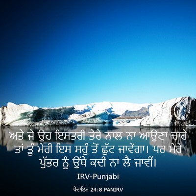 Picture 03 - ਪੈਦਾਇਸ਼ 24:8 PANIRV - ਅਤੇ ਜੇ ਉਹ ਇਸਤਰੀ - Bible Verse Picture