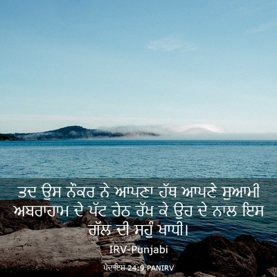 Picture 03 - ਪੈਦਾਇਸ਼ 24:9 PANIRV - ਤਦ ਉਸ ਨੌਕਰ ਨੇ ਆਪਣਾ - Bible Verse Picture