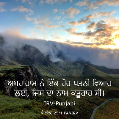 Picture 03 - ਪੈਦਾਇਸ਼ 25:1 PANIRV - ਅਬਰਾਹਾਮ ਨੇ ਇੱਕ ਹੋਰ - Bible Verse Picture