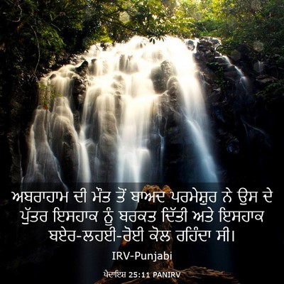 Picture 03 - ਪੈਦਾਇਸ਼ 25:11 PANIRV - ਅਬਰਾਹਾਮ ਦੀ ਮੌਤ ਤੋਂ - Bible Verse Picture