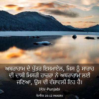 Picture 03 - ਪੈਦਾਇਸ਼ 25:12 PANIRV - ਅਬਰਾਹਾਮ ਦੇ ਪੁੱਤਰ - Bible Verse Picture