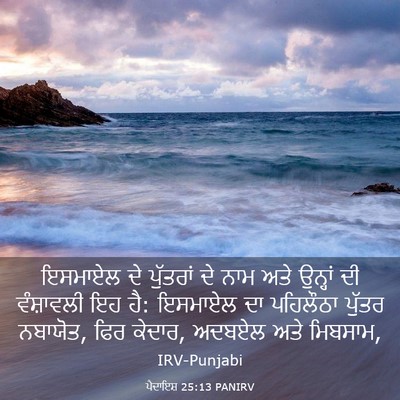 Picture 03 - ਪੈਦਾਇਸ਼ 25:13 PANIRV - ਇਸਮਾਏਲ ਦੇ ਪੁੱਤਰਾਂ - Bible Verse Picture