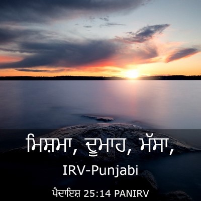 Picture 03 - ਪੈਦਾਇਸ਼ 25:14 PANIRV - ਮਿਸ਼ਮਾ, ਦੂਮਾਹ, - Bible Verse Picture