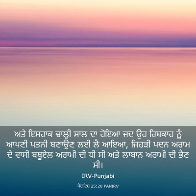 Picture 03 - ਪੈਦਾਇਸ਼ 25:20 PANIRV - ਅਤੇ ਇਸਹਾਕ ਚਾਲ੍ਹੀ - Bible Verse Picture