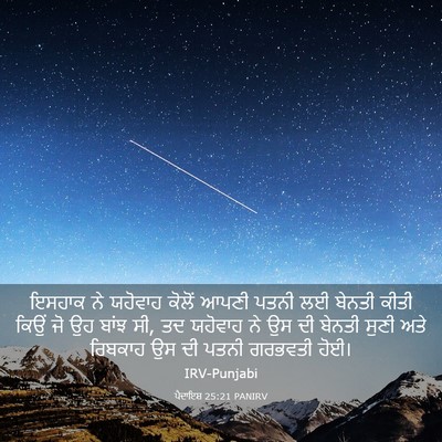 Picture 03 - ਪੈਦਾਇਸ਼ 25:21 PANIRV - ਇਸਹਾਕ ਨੇ ਯਹੋਵਾਹ - Bible Verse Picture
