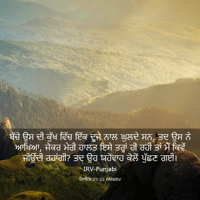 Picture 03 - ਪੈਦਾਇਸ਼ 25:22 PANIRV - ਬੱਚੇ ਉਸ ਦੀ ਕੁੱਖ - Bible Verse Picture
