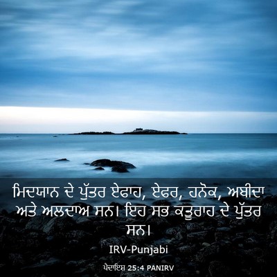 Picture 03 - ਪੈਦਾਇਸ਼ 25:4 PANIRV - ਮਿਦਯਾਨ ਦੇ ਪੁੱਤਰ - Bible Verse Picture