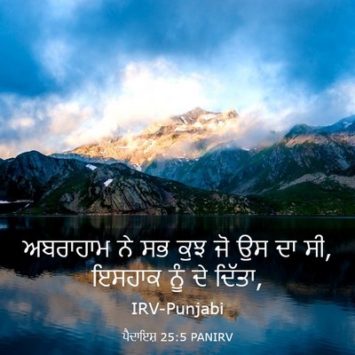 Picture 03 - ਪੈਦਾਇਸ਼ 25:5 PANIRV - ਅਬਰਾਹਾਮ ਨੇ ਸਭ ਕੁਝ - Bible Verse Picture