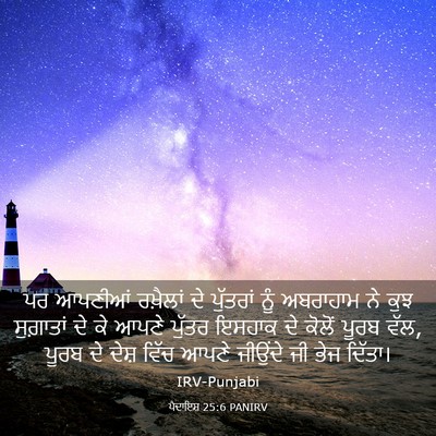 Picture 03 - ਪੈਦਾਇਸ਼ 25:6 PANIRV - ਪਰ ਆਪਣੀਆਂ ਰਖ਼ੈਲਾਂ - Bible Verse Picture