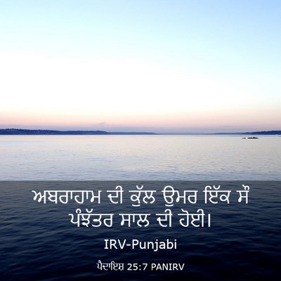Picture 03 - ਪੈਦਾਇਸ਼ 25:7 PANIRV - ਅਬਰਾਹਾਮ ਦੀ ਕੁੱਲ - Bible Verse Picture